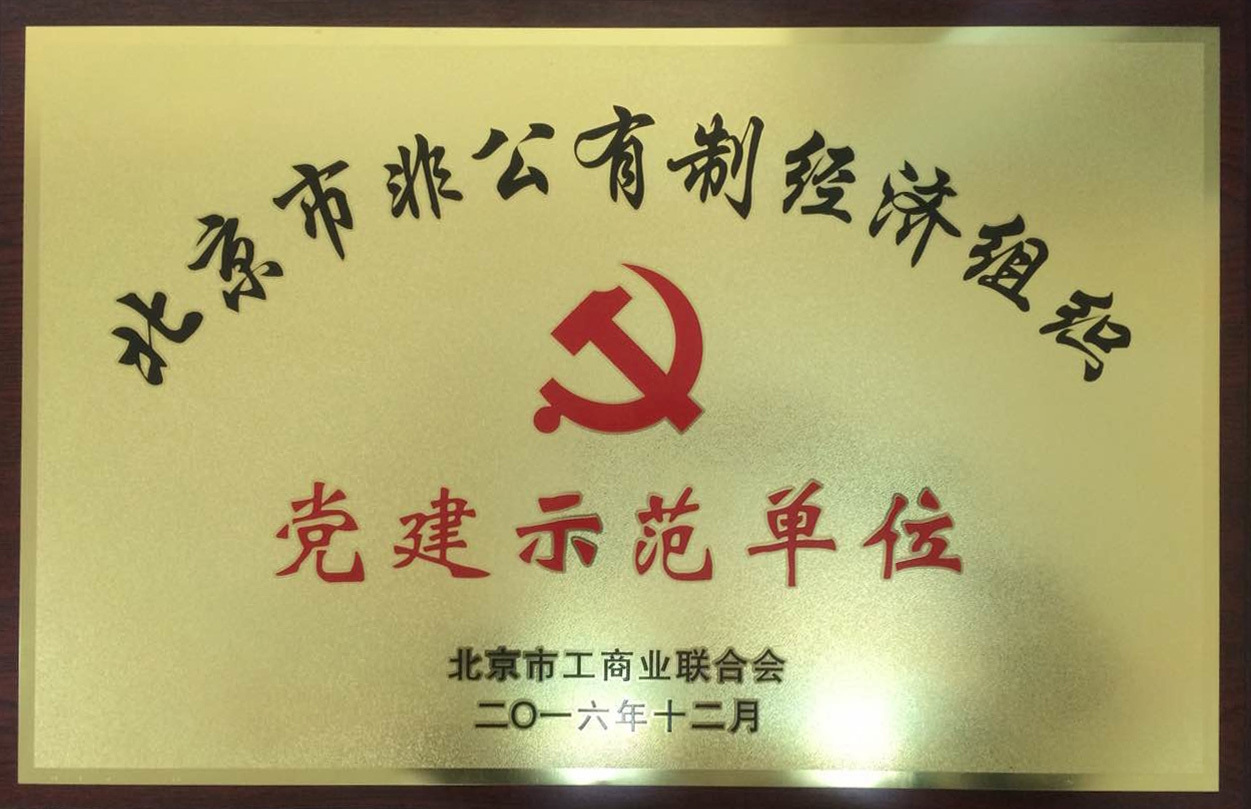 升华电梯荣获“北京市非公企业党建示范单位”(图1)