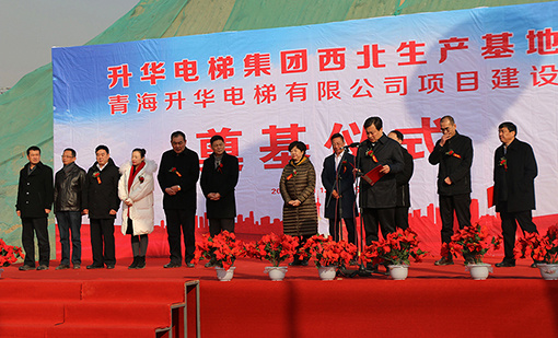 升华电梯集团西北生产基地奠基圆满成功！(图1)