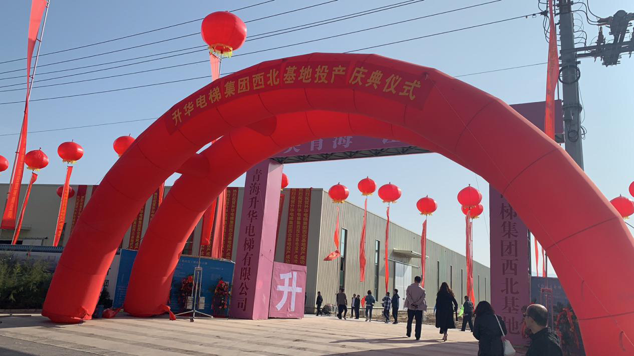 升华电梯集团西北基地投产庆典在青海西宁隆重举行(图1)