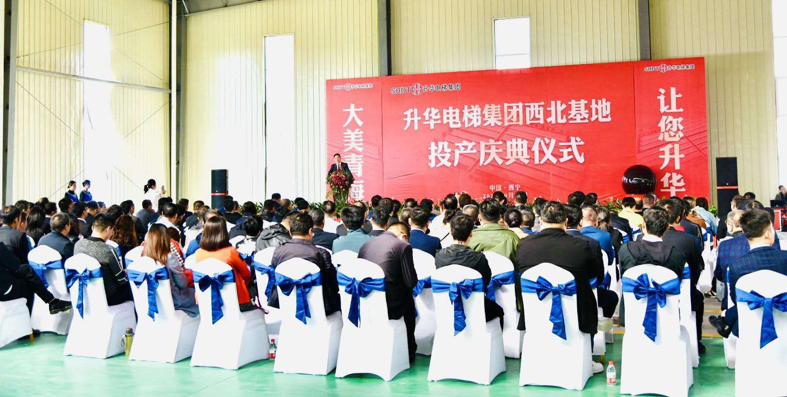 升华电梯集团西北基地投产庆典在青海西宁隆重举行(图2)