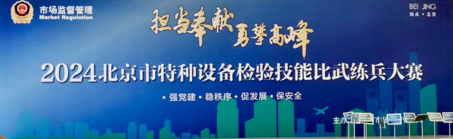 北京市特种设备检验技能比武大练兵在北京升华电梯集团厂区举办(图1)