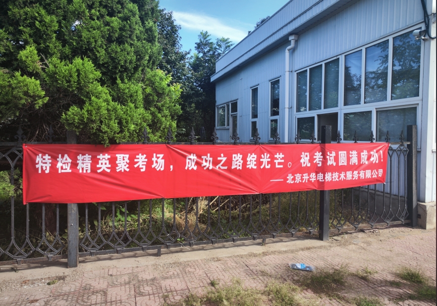 北京市特种设备检验技能比武大练兵在北京升华电梯集团厂区举办(图9)
