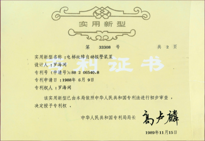 创新与出海 北京升华电梯罗海闽董事长应邀出席“智慧创新、砥砺前行”电梯智能制造、更新改造新年座谈会(图3)