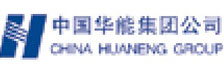 中国华能集团公司