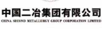 中国二冶