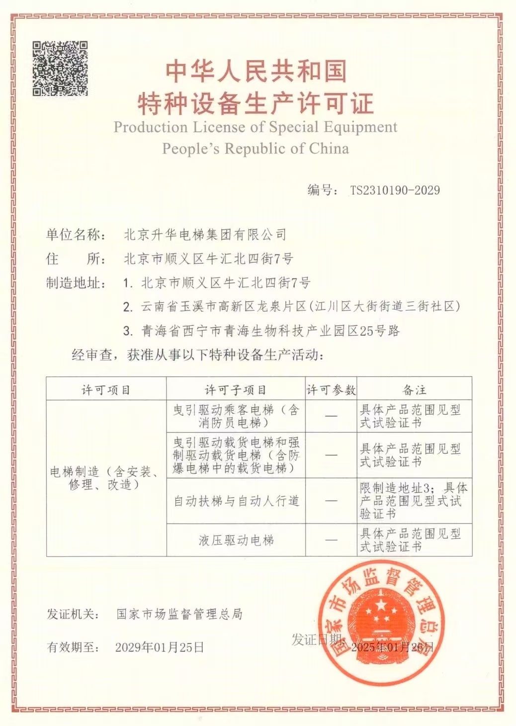 Special Equipment Manufacturing License