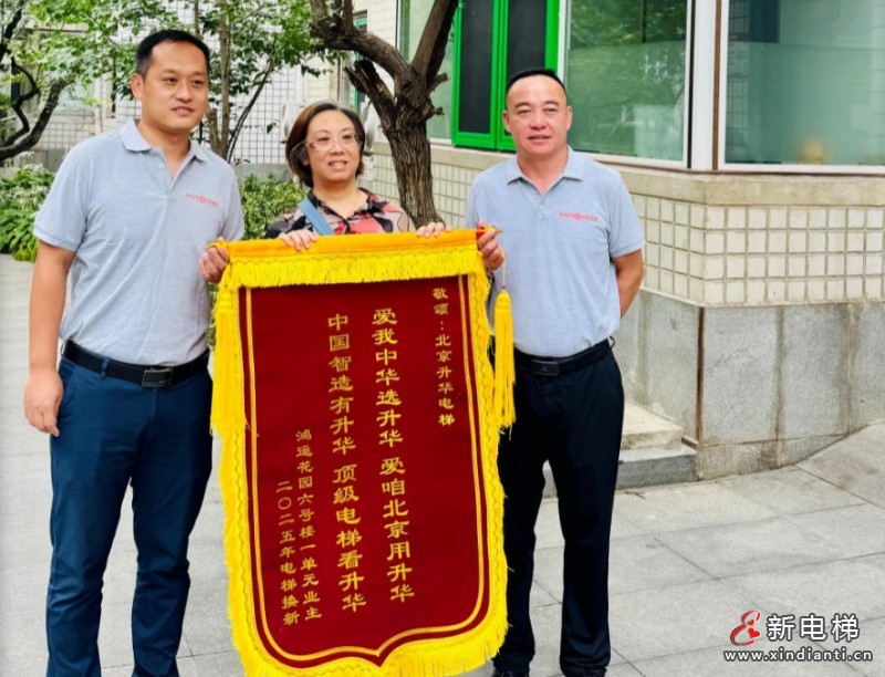 喜讯!北京升华电梯:鸿运花园国补电梯更新项目第一批次圆满收官,居民锦旗致谢!(图1) 喜讯!北京升华电梯:鸿运花园国补电梯更新项目第一批次圆满收官,居民锦旗致谢!(图1)